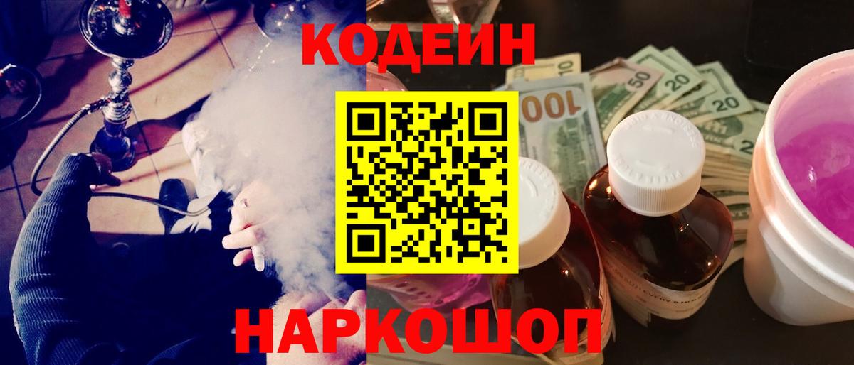 Кодеин Purple Drank  Вход с VPN  Улан-Удэ 